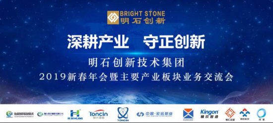 2019 New Year Annual Conference of Bright Stone Innovation Group was successfully held